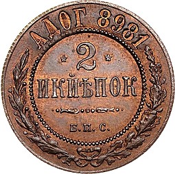Монета 2 копейки 1898 БПС Пробные