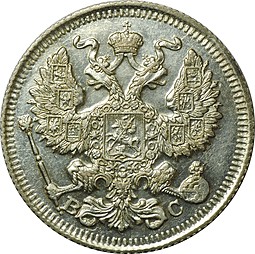 Монета 20 копеек 1912 СПБ ВС