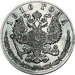 Монета 25 копеек 1916 Пробные
