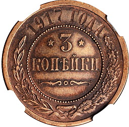 Монета 3 копейки 1917