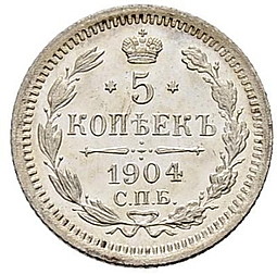 Монета 5 копеек 1904 СПБ АР