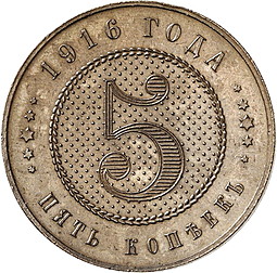 Монета 5 копеек 1916 Пробные