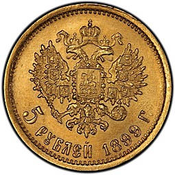 Монета 5 рублей 1899 гурт гладкий