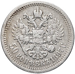 Монета 50 копеек 1897 гурт гладкий