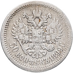 Монета 50 копеек 1899 гурт гладкий