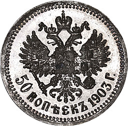 Монета 50 копеек 1903 АР