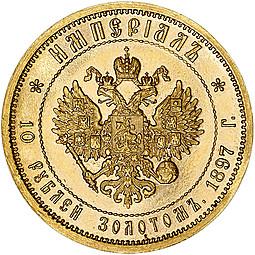 Монета Империал - 10 рублей 1897 АГ