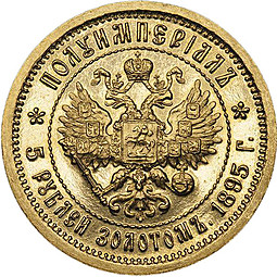Монета Полуимпериал - 5 рублей 1895 АГ