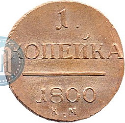 Монета 1 копейка 1800 КМ новодел