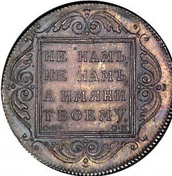 Монета 1 рубль 1796 БМ СМ ОМ Банковский новодел