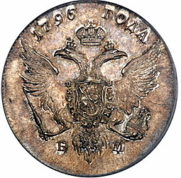 Монета 1 рубль 1796 БМ СМ ФЦ Банковский