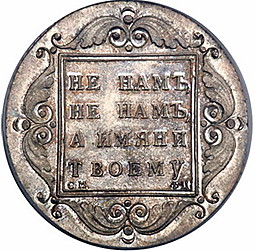 Монета 1 рубль 1796 БМ СМ ФЦ Банковский