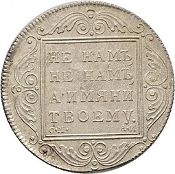 Монета 1 рубль 1798 СМ АИ новодел
