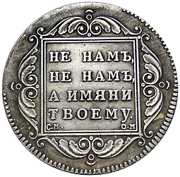 Монета 1 рубль 1798 СМ ОМ