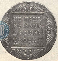 Монета 1 рубль 1799 СМ АИ