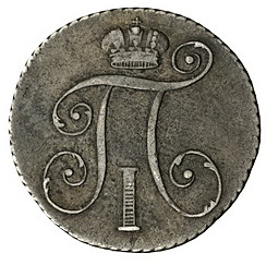 Монета 10 копеек 1798 СМ ОМ