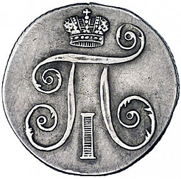 Монета 10 копеек 1801 СМ ФЦ