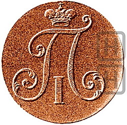 Монета 2 копейки 1799 новодел