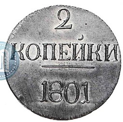 Монета 2 копейки 1801 новодел