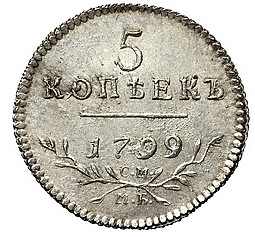 Монета 5 копеек 1799 СМ МБ новодел