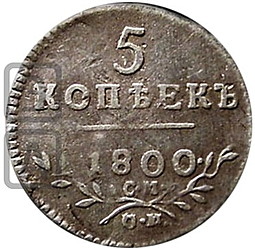 Монета 5 копеек 1800 СМ ОМ