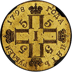 Монета 5 рублей 1798 СП ОМ