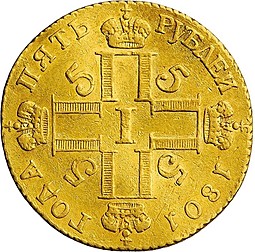 Монета 5 рублей 1801 СМ АИ