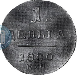 Монета Деньга 1800 КМ новодел