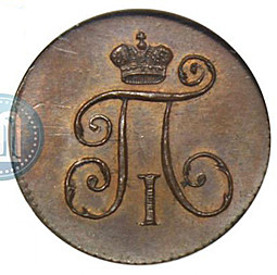 Монета Деньга 1801 КМ новодел