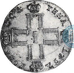 Монета Полтина 1797 СМ МБ Утяжеленная новодел