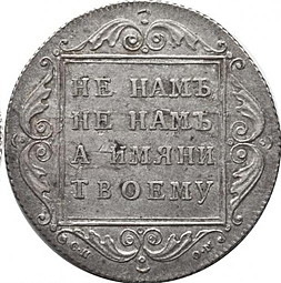 Монета Полтина 1798 СП ОМ