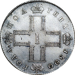 Монета Полтина 1800 СМ МБ