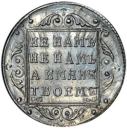 Монета Полуполтинник 1797 СМ МБ Утяжеленный новодел