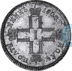 Монета Полуполтинник 1800 СМ АИ новодел