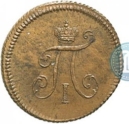 Монета Полушка 1797 новодел