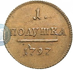Монета Полушка 1797 новодел