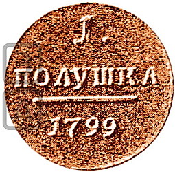 Монета Полушка 1799 новодел