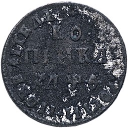 Монета 1 копейка 1709 МД