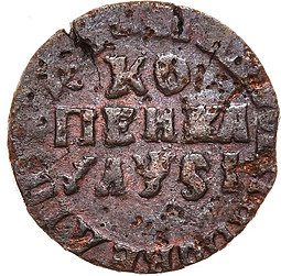 Монета 1 копейка 1716 БК