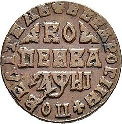 Монета 1 копейка 1718 МД