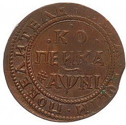Монета 1 копейка 1718 НДЗ