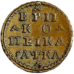 Монета 1 копейка 1721 Пробная