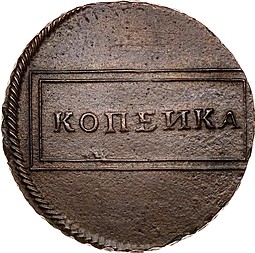 Монета 1 копейка 1724