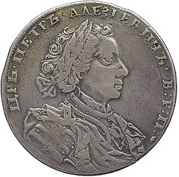 Монета 1 рубль 1710 H