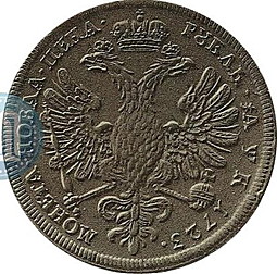 Монета 1 рубль 1723 Пробный