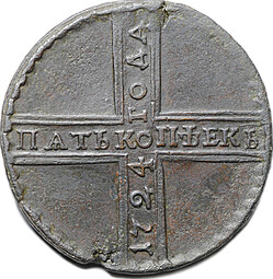 Монета 5 копеек 1724 МД