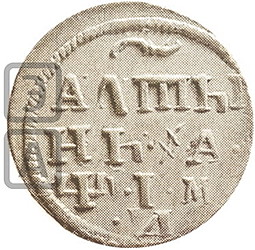 Монета Алтынник 1710 МД Пробный