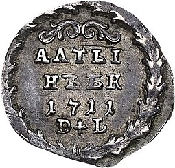 Монета Алтынник 1711 БК DL Алтын