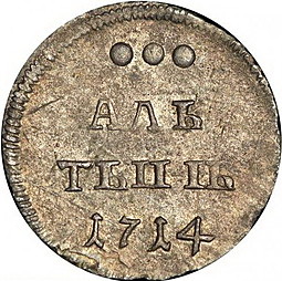 Монета Алтынник 1714