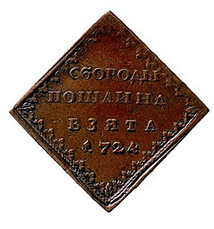Монета Бородовой знак 1724 Квадратный